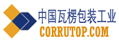 中国瓦楞包装工业 CORRUTOP.COM